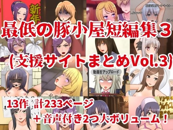 最低の豚小屋短編集3（支援サイトまとめVol.3）
