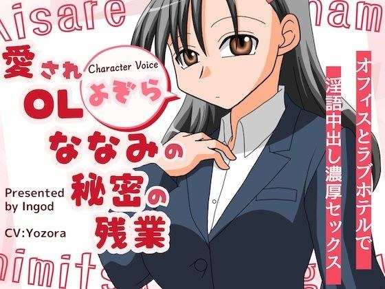 愛されOLななみの秘密の残業  オフィスとラフ？ホテルて？淫語中出し濃厚セックス メイン画像