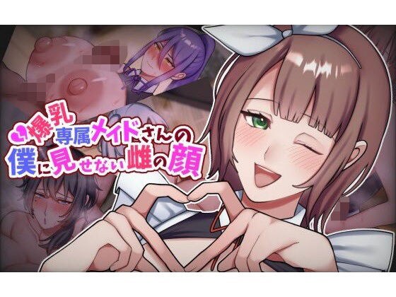 爆乳専属メイドさんの僕に見せない雌の顔