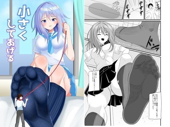 小さくしてあげる メイン画像
