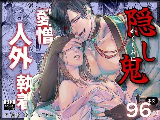 隠し鬼 メイン画像