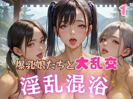 爆乳娘たちと大乱交 淫乱混浴1 メイン画像