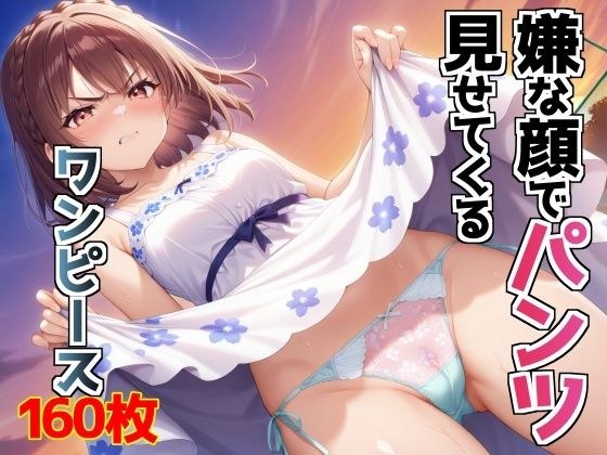 嫌な顔でパンツ見せてくるワンピース メイン画像
