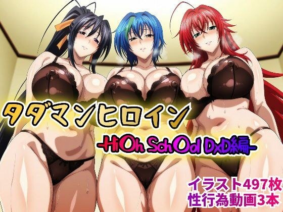 タダマンヒロイン-Hi〇h Sch〇ol DxD編- メイン画像