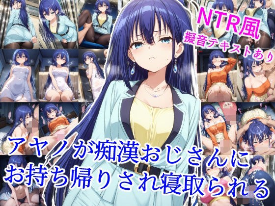 アヤノが痴●おじさんにお持ち帰りされ寝取られる メイン画像