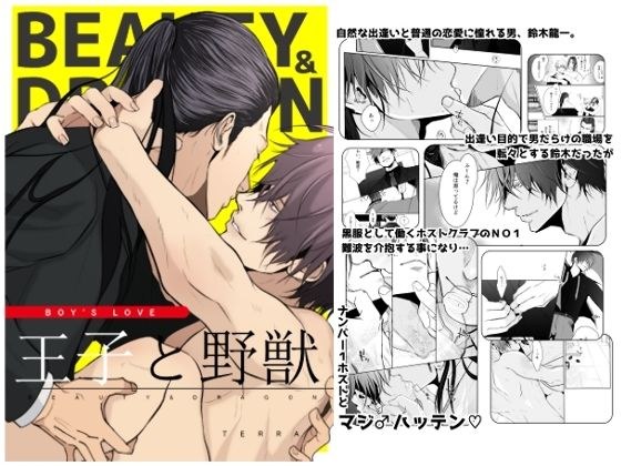 王子と野獣BEAUTY＆DRAGON メイン画像
