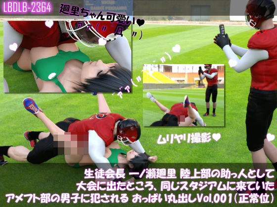 【▲100●100】生徒会長 一ノ瀬廻里 陸上部の助っ人として大会に出たところ、同じスタジアムに来ていたアメフト部の男子に犯●れる おっぱい丸出しVol.001（正常位） メイン画像