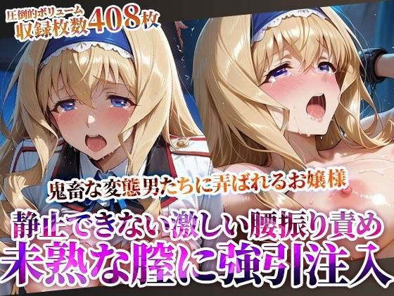 未熟な膣に強引注入されるお嬢様！変態たちの激しい腰振りに涙を浮かべ身体を震わせる メイン画像