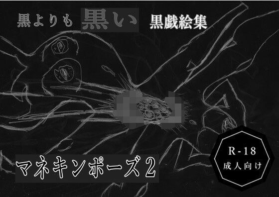 黒よりも黒い黒戯絵集「マネキンポーズ2」 メイン画像