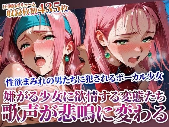 嫌がれば嫌がるほど興奮する変態男たちの所業 〜少女ボーカルの美しい歌声が淫らな悲鳴に変わる〜 メイン画像
