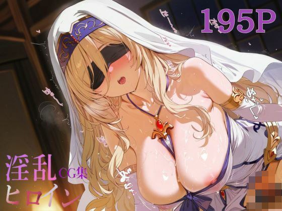 淫乱ヒロインCG集_剣の乙女 メイン画像