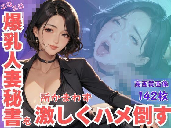 エロエロ爆乳人妻秘書を所かまわず激しくハメ倒す メイン画像