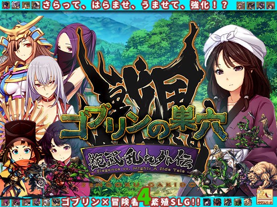 ゴブリンの巣穴_戦国餓鬼道 艶武乱れ外伝 メイン画像