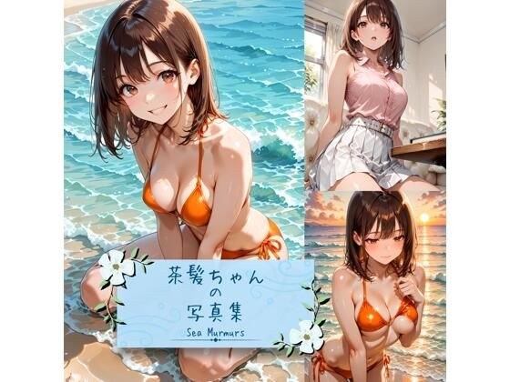 茶髪ちゃんの写真集 -Sea Murmurs- メイン画像