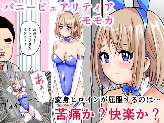 恥辱変身バニーピュアリティアモモカ 7 〜恐怖の料理人・絶望の筆おろし編〜