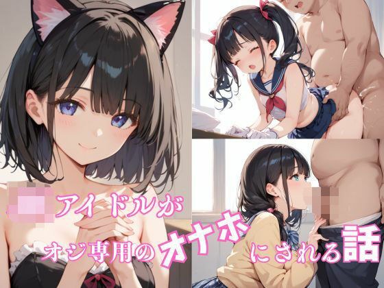 JKアイドルがオジ専用の「オナホ」にされる話 メイン画像