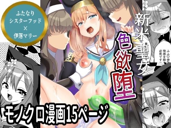 新米聖女色欲堕 メイン画像