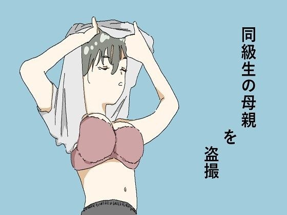 同級生の母親を盗撮 メイン画像