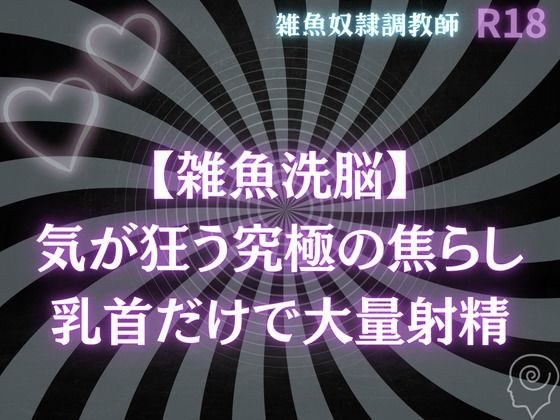 【雑魚洗脳】気が狂う究極の焦らし〜乳首だけで大量射精オナサポ メイン画像