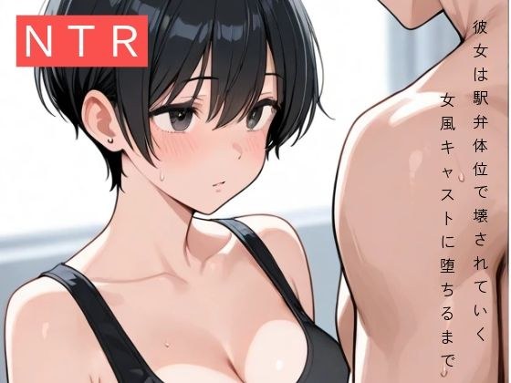 彼女は駅弁体位で壊された〜女風キャストに堕ちるまで〜 メイン画像