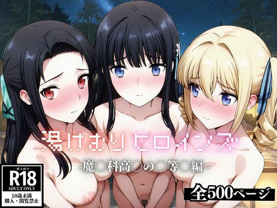 湯けむり ヒロインズ -魔〇科高〇の〇等〇編 - メイン画像