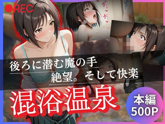 混浴温泉  〜後ろに潜む魔の手  絶望。そして快楽〜 メイン画像
