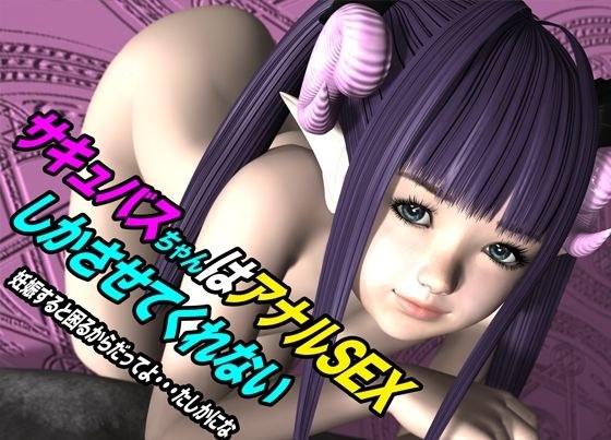 サキュバスちゃんはアナルSEXしかさせてくれない 妊娠すると困るからだってよ・・・たしかにな メイン画像