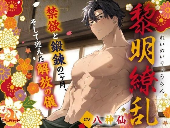 黎明繚乱 〜禁欲と鍛錬の一ヶ月、そして迎えた解放の儀〜 メイン画像