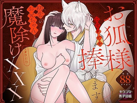 お狐様にすべてを捧げます〜初恋のお兄ちゃんと魔除けxxx〜 メイン画像