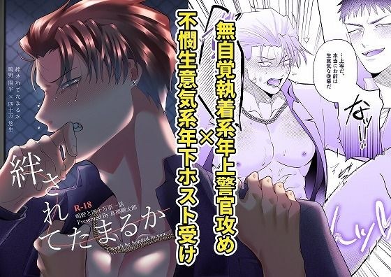 鴫野と四十万第一話『絆されてたまるか』 メイン画像