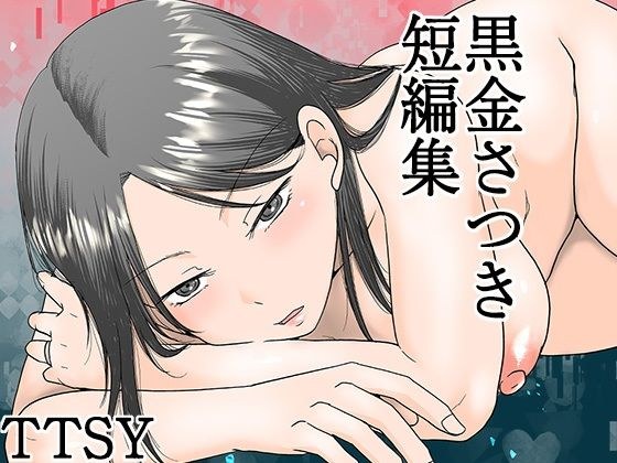 黒金さつき短編集 メイン画像