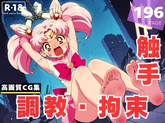 【調教・拘束・触手】ち●うさ メイン画像