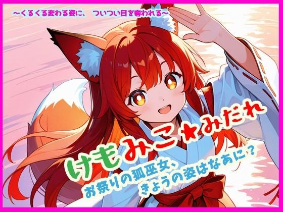 けもみこ★みだれ  お祭りの狐巫女、きょうの姿はなあに？ メイン画像