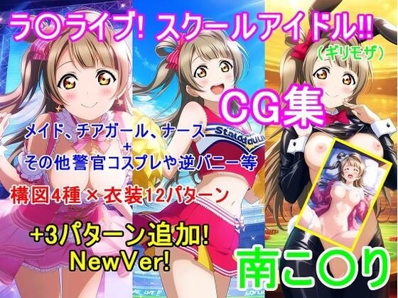 La〇Live！ Minamiko〇riCG系列（GIRI MOSA） -  12种服装模式 + 3种类型的新版本！ 〜 メイン画像