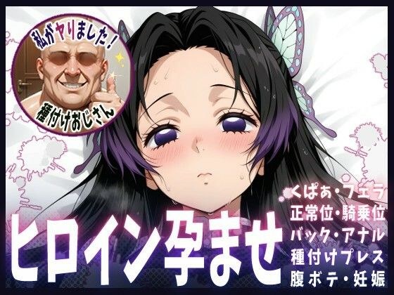 種付けおじさんがヒロインを孕ませる話【胡蝶カナエ】 メイン画像