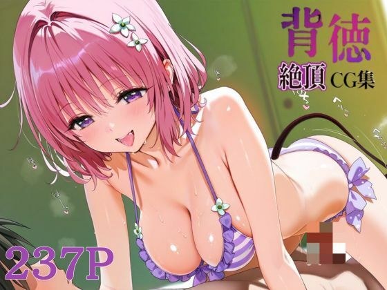 背徳絶頂CG集_モモ・サタリン・デビルーク メイン画像