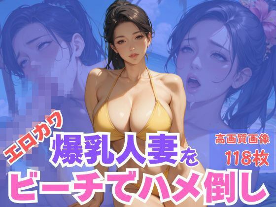 エロカワ爆乳人妻をビーチでハメ倒し メイン画像