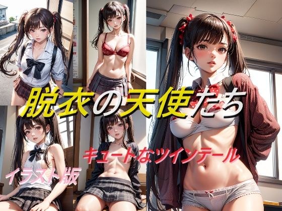 脱衣の天使たち キュートなツインテール イラスト版 メイン画像