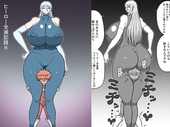 ヒーロー全滅記録6 メイン画像