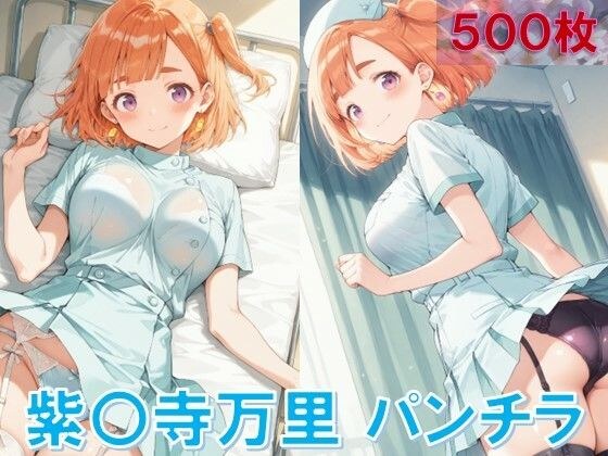 紫〇寺万里のパンチラ〜ナース服編〜 メイン画像