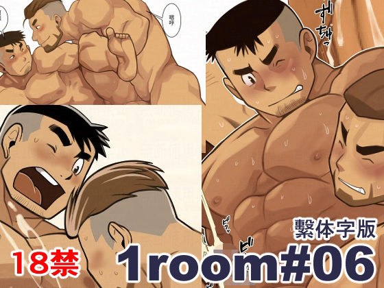 1room＃06繫体字版 メイン画像