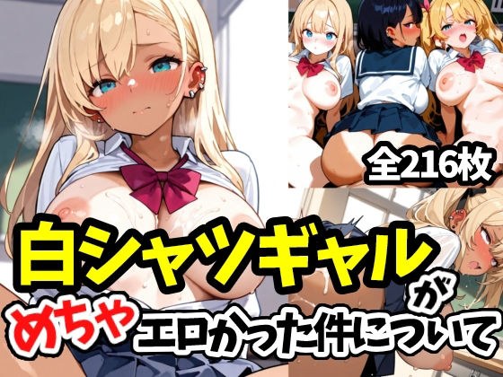 白シャツギャルがめちゃエロかった件について メイン画像