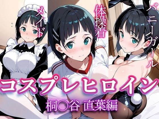 コスプレヒロイン  〜桐◯谷直葉  編〜 メイン画像