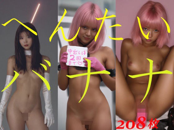 へんたいバナナ メイン画像