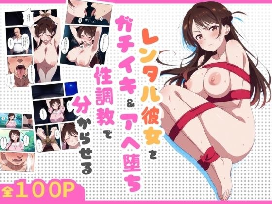 復讐者〜レンタル彼女をガチイキ＆アヘ堕ち性調教で分からせる〜 メイン画像
