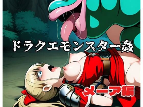 ドラクエモンスター姦 メーア編 メイン画像