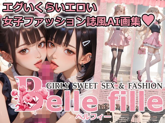 Belle fille 〜エグいくらいエロい倫理観が壊れた世界の女子ファッション誌〜 メイン画像