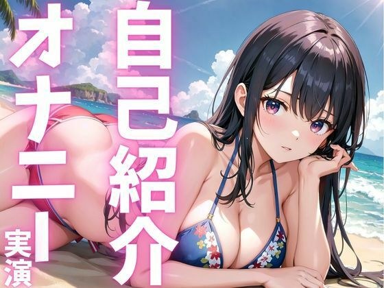 【期間限定110円  オナニー実演】自己紹介オナニーでアへっちゃう娘 メイン画像
