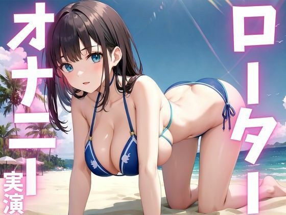 【期間限定110円  オナニー実演】ローターに犯●れちゃう変態女子 メイン画像
