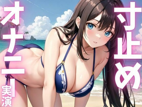 【期間限定110円  オナニー実演】寸止めオナニーのはずが快感に飲まれて絶頂 メイン画像